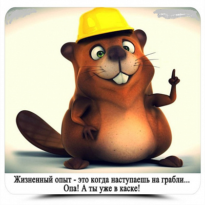 Будь готов к жизненным обстоятельствам